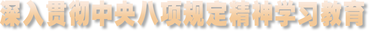 深入贯彻中央八项规定精神学习教育
