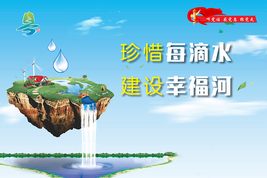 珍惜每滴水，建设幸福河-900.jpg