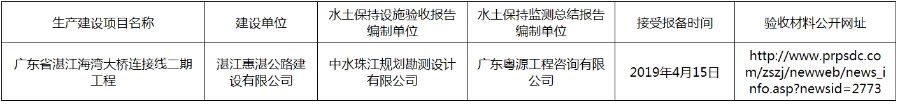 2019年4月26日-广东省湛江海湾大桥连接线二期工程水土保持设施自主验收报备公示.png