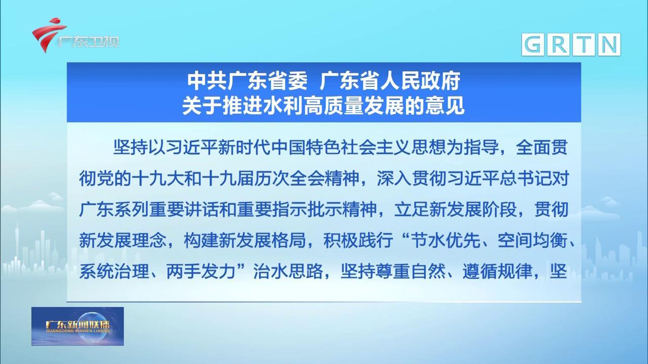 《中共广东省委 广东省人民政府关于推进水利高质量发展的意见》发布