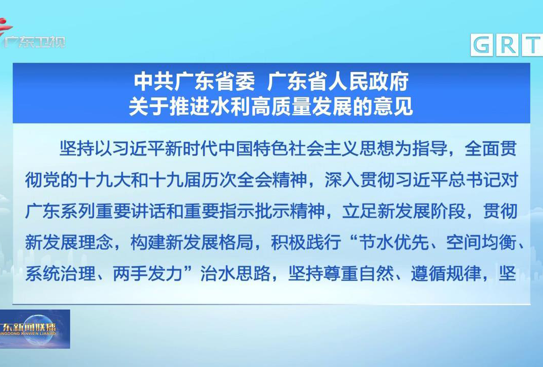 中共广东省委 广东省人民政府 关于推进水利高质量发展的意见