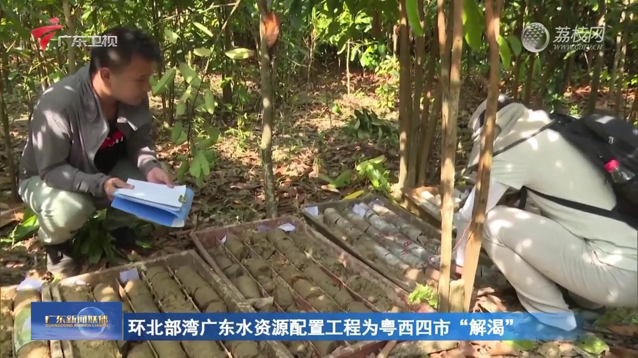 环北部湾广东水资源配置工程为粤西四市“解渴”