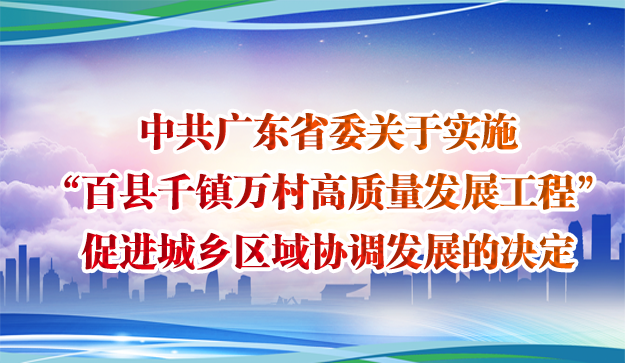 中共广东省委关于实施“百县千镇万村高质量发展工程”促进城乡区域协调发展的决定