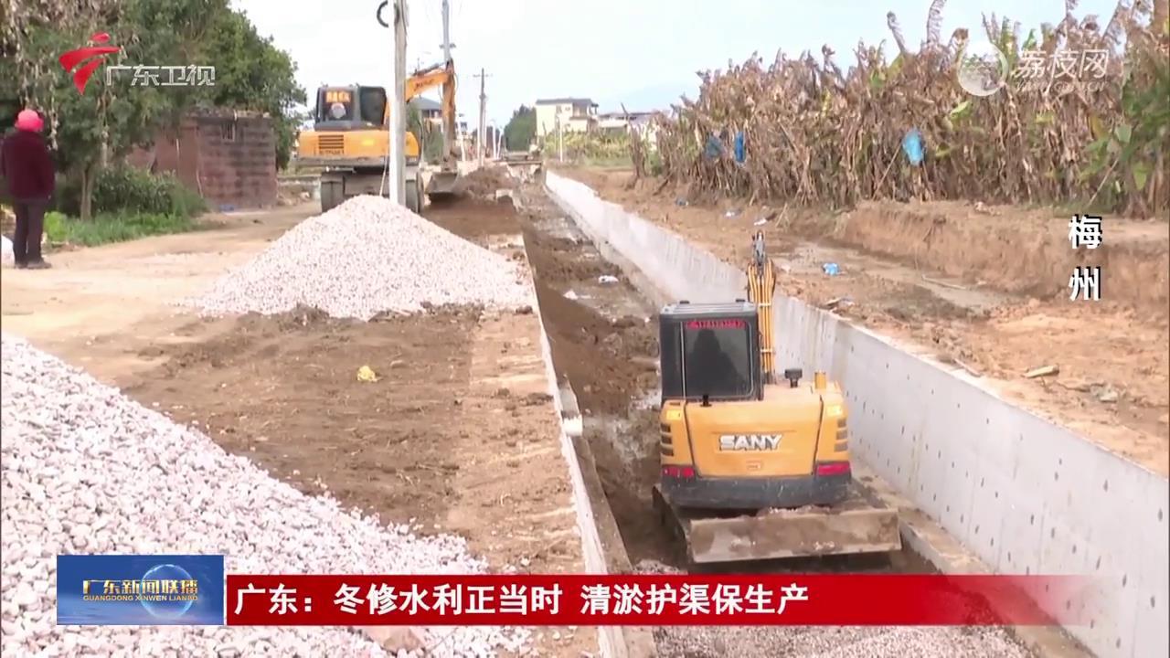 广东：冬修水利正当时 清淤护渠保生产