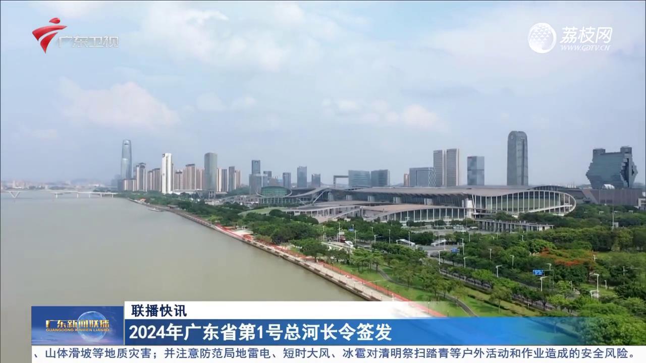 2024年广东省第1号总河长令签发
