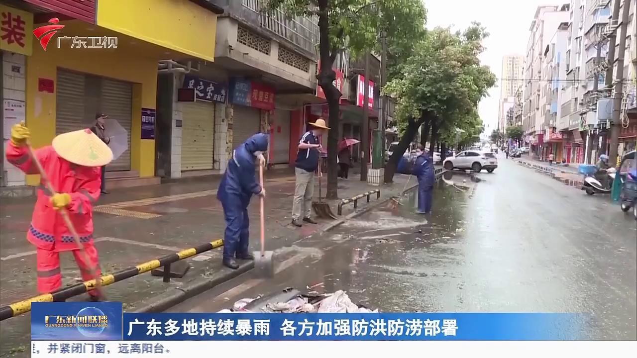 广东多地持续暴雨 各方加强防洪防涝部署