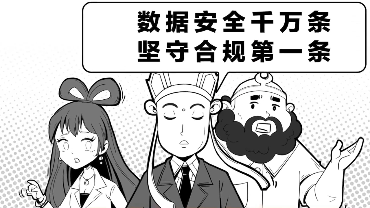 漫画西游-合规无小事，因为数据泄露，总裁竟然要被免职