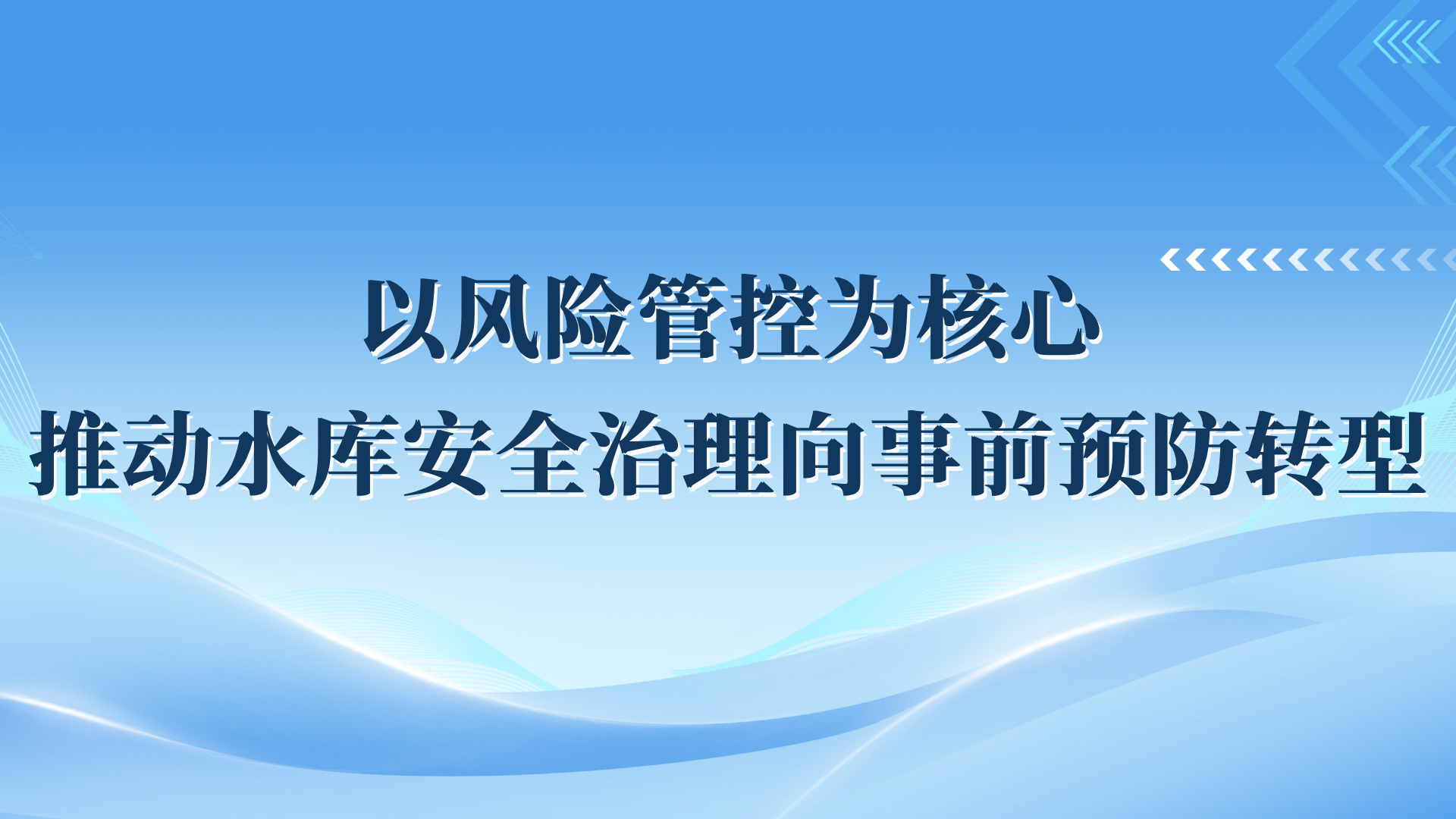 以风险管控为核心推动水库安全治理向事前预防转型<br/>——深圳市西部水源管理中心践行“六项机制”确保水库安全运行