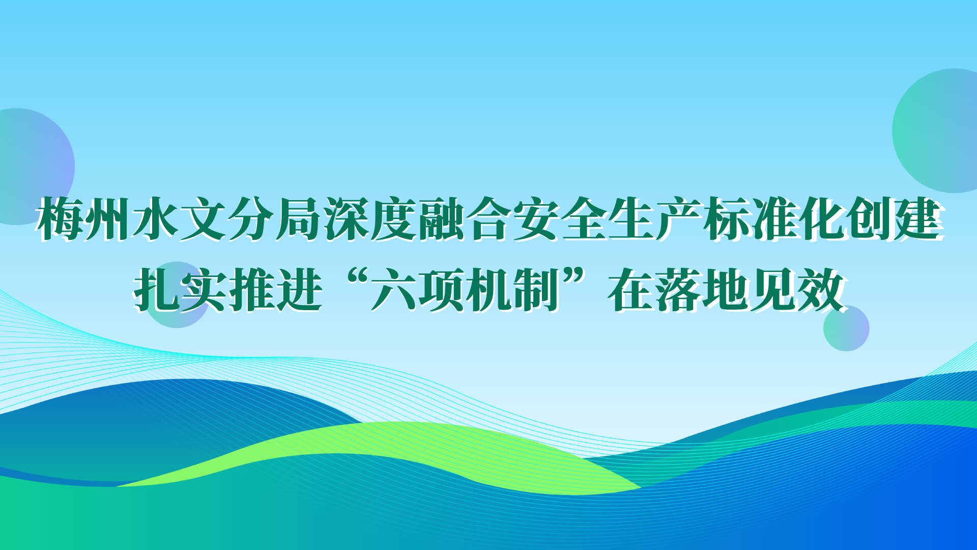 梅州水文分局深度融合安全生产标准化创建  扎实推进“六项机制”在落地见效