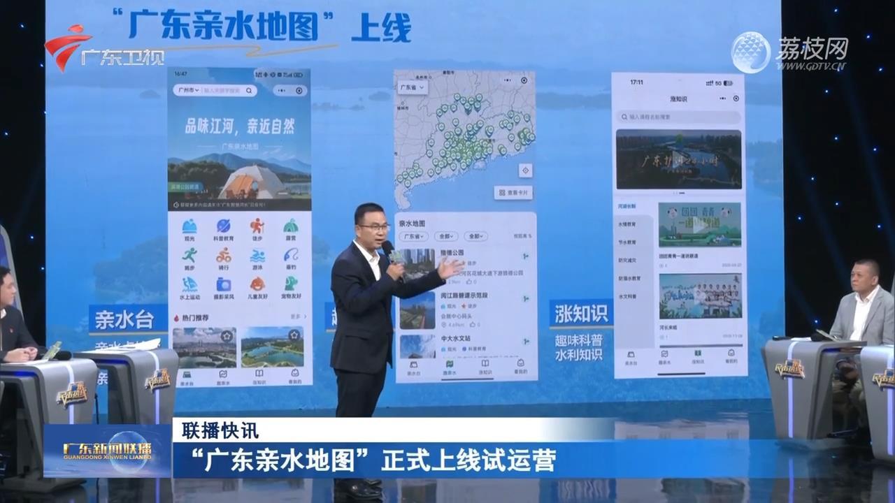 “广东亲水地图”正式上线试运营