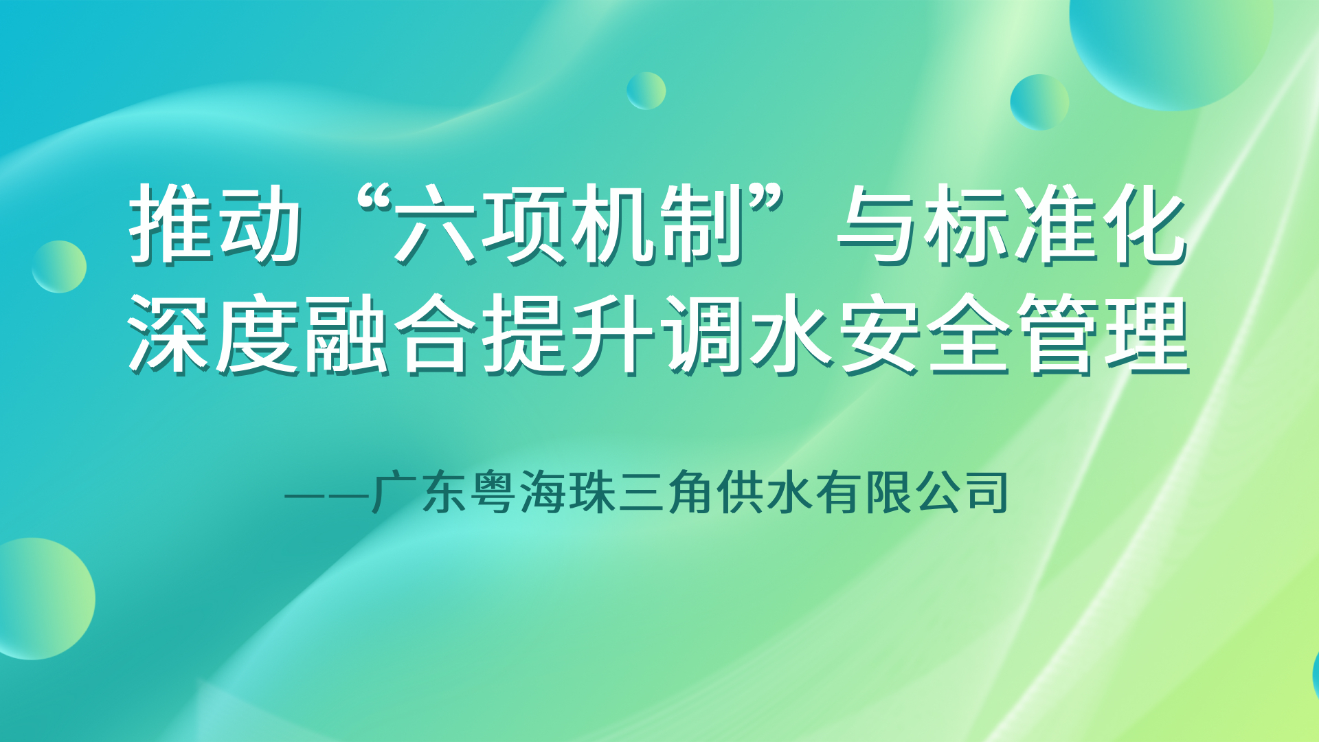 推动“六项机制”与标准化深度融合提升调水安全管理——广东粤海珠三角供水有限公司