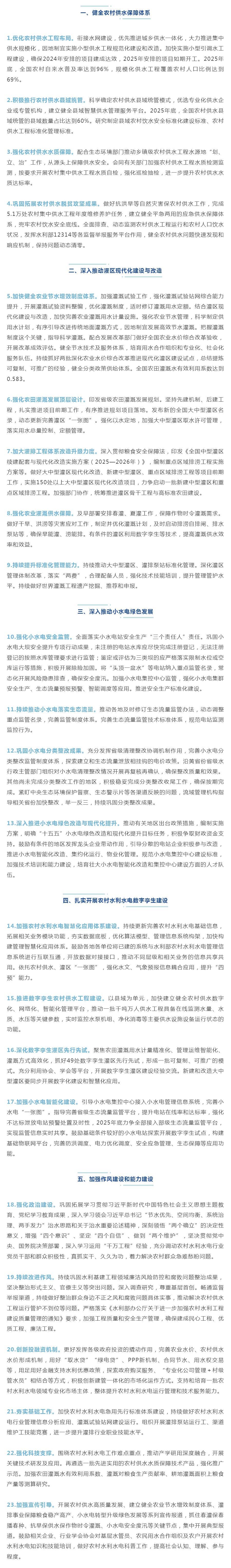 水利部印发《2025年农村水利水电工作要点》.jpg