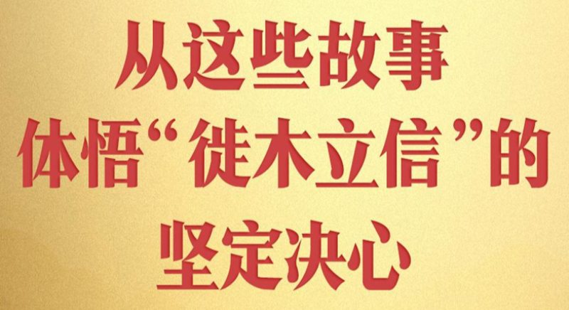 从这些故事，体悟“徙木立信”的坚定决心
