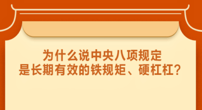 为什么说中央八项规定是长期有效的铁规矩、硬杠杠？