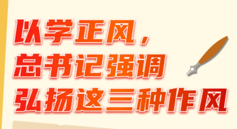 以学正风，总书记强调弘扬这三种作风