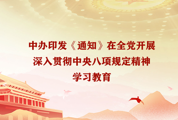 中办印发《通知》在全党开展深入贯彻中央八项规定精神学习教育