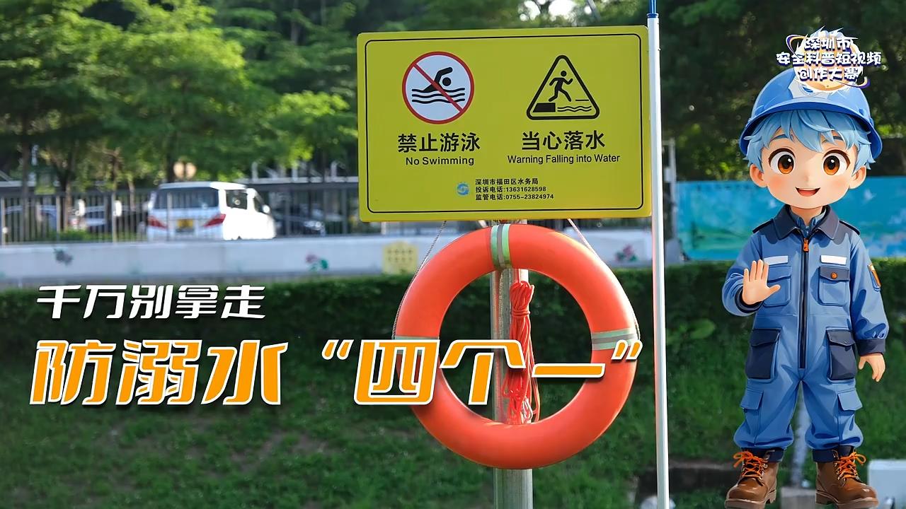 千万别拿走  防溺水“四个一”