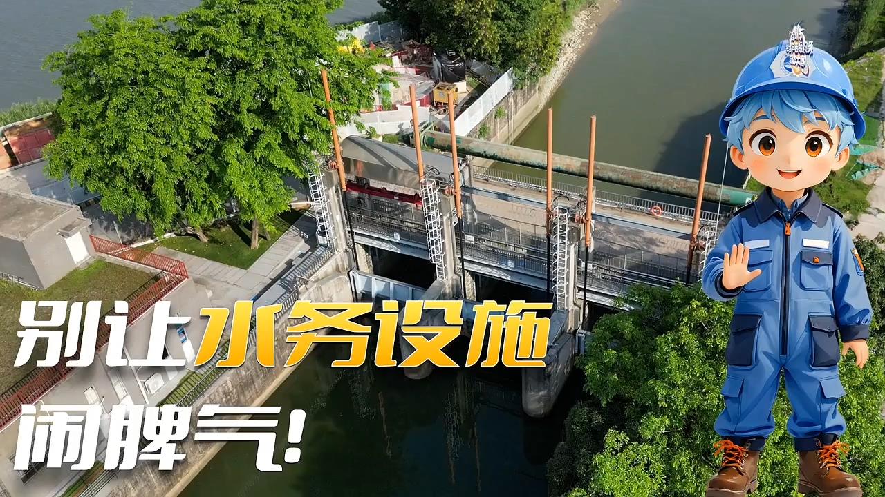 别让水务设施闹脾气