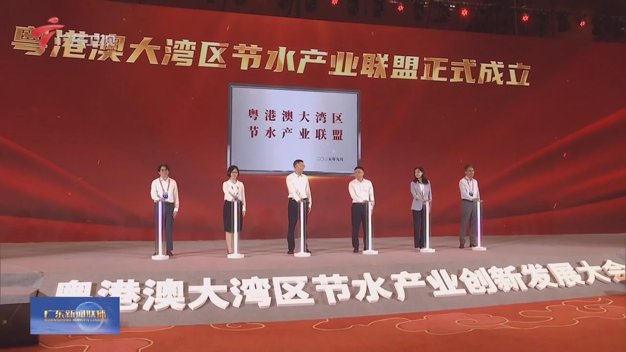 粤港澳大湾区节水产业联盟正式成立