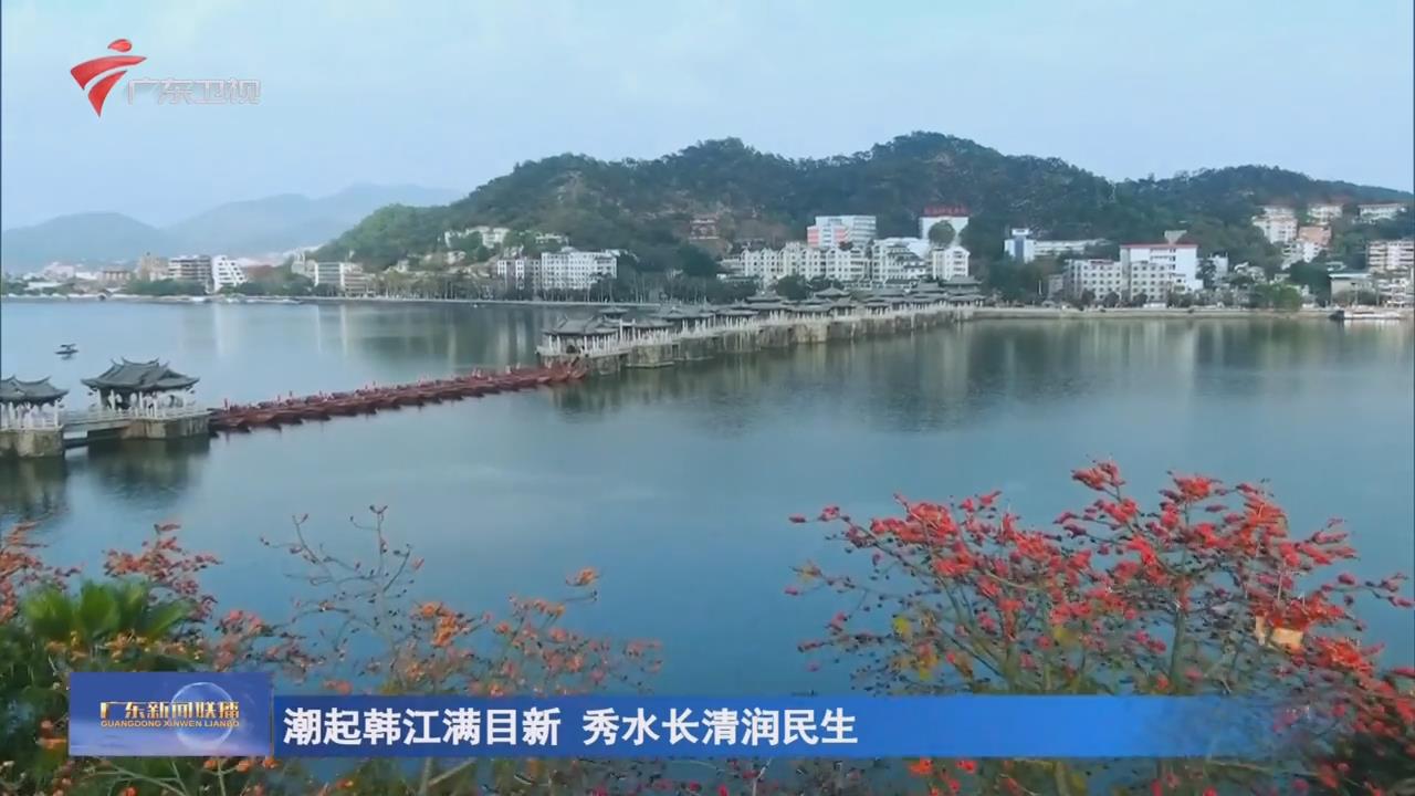 潮起韩江满目新 秀水长清润民生