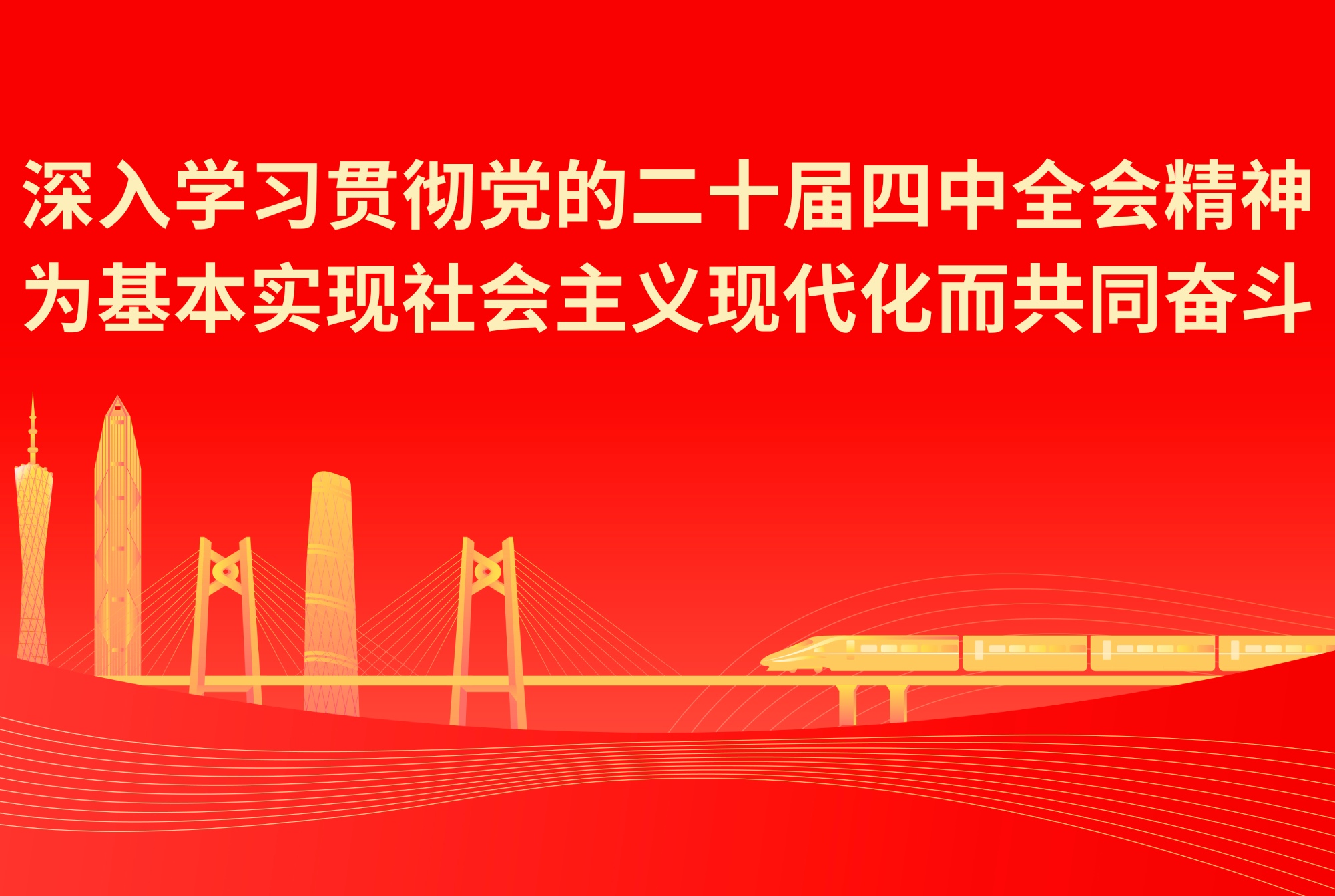 学习宣传贯彻党的二十届四中全会精神