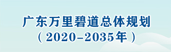 广东万里碧道总体规划 （2020-2035年）
