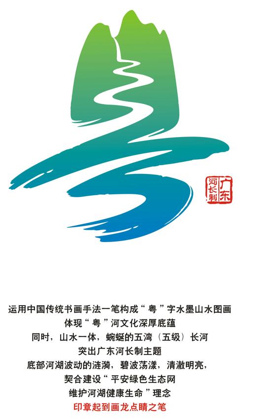 广东省"河长制"视觉标识(logo)和宣传语征集 活动评选结果公示